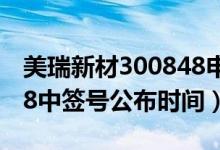 美瑞新材300848申购指南（美瑞新材300848中签号公布时间）