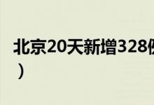 北京20天新增328例都去过哪（官方通报来了）