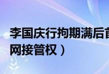 李国庆行拘期满后首发声（发誓必须赢得当当网接管权）