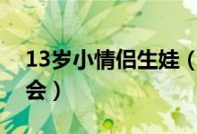13岁小情侣生娃（未成年人怀孕事件震惊社会）