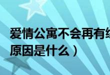 爱情公寓不会再有续集（爱情公寓不再续集的原因是什么）