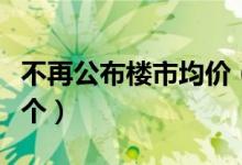 不再公布楼市均价（专家称深圳此举目的是这个）