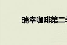瑞幸咖啡第二季度净营收33亿元