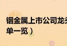 铟金属上市公司龙头有哪些（铟金属概念股名单一览）