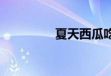  夏天西瓜吃不完怎么保存 