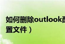 如何删除outlook配置（如何删除outlook配置文件）