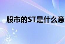股市的ST是什么意思 a股的st是什么意思 