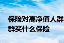 保险对高净值人群资产配置的意义 高净值人群买什么保险