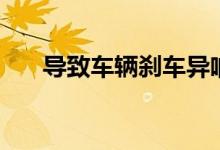 导致车辆刹车异响常见的原因有哪些  