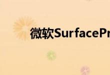  微软SurfacePro6拆解还是老样子 