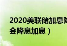 2020美联储加息降息概率多大（3月美联储会降息加息）