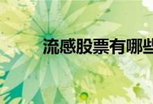 流感股票有哪些流感概念股票一览