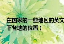 在国家的一些地区的英文（中国有哪些省份?用英语描述一下各地的位置）