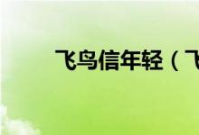 飞鸟信年轻（飞鸟信今年多少岁?）
