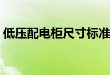 低压配电柜尺寸标准（低压配电柜尺寸标准）