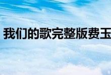 我们的歌完整版费玉清（我们的歌完整歌词）