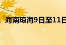 海南琼海9日至11日开展全市区域核酸检测
