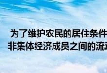  为了维护农民的居住条件和居住安全国家严格限制宅基地在非集体经济成员之间的流动 