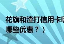 花旗和渣打信用卡哪个好（渣打银行信用卡有哪些优惠？）