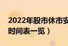 2022年股市休市安排表（元旦股市放假安排时间表一览）