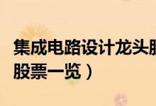 集成电路设计龙头股票有哪些（集成电路设计股票一览）