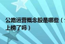 公路运营概念股是哪些（公路运营股票龙头一览你买的股票上榜了吗）