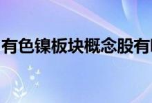 有色镍板块概念股有哪些有色镍概念股票一览