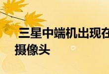  三星中端机出现在iPhone上 同样是立式双摄像头 