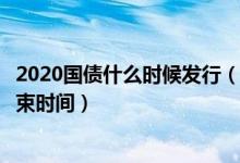 2020国债什么时候发行（20201万亿元抗疫特别国债发行结束时间）