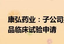 康弘药业：子公司撤回KH631眼用注射液药品临床试验申请