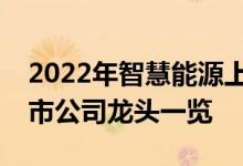2022年智慧能源上市公司有哪些智慧能源上市公司龙头一览