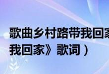 歌曲乡村路带我回家（约翰丹佛的《乡村路带我回家》歌词）