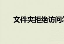  文件夹拒绝访问怎么办 四步轻松解决 