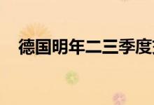 德国明年二三季度交付的电力价格创新高