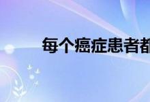  每个癌症患者都应该服用运动药物 
