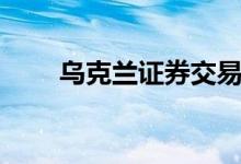 乌克兰证券交易所8日宣布恢复交易
