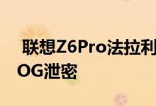  联想Z6Pro法拉利版或将发布！常程首支VLOG泄密 