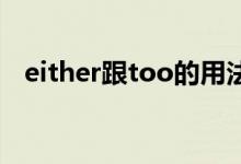 either跟too的用法（too,either的用法）