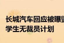 长城汽车回应被曝毁约应届生：招了一万多大学生无裁员计划