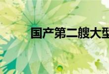 国产第二艘大型邮轮正式在沪开工