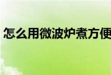 怎么用微波炉煮方便面啊（放冷水还是热水）