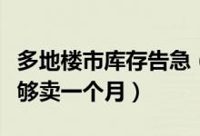 多地楼市库存告急（海口和重庆的住宅库存只够卖一个月）