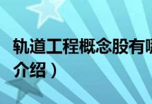 轨道工程概念股有哪些股票（轨道工程概念股介绍）