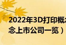 2022年3D打印概念股票有哪些（3D打印概念上市公司一览）