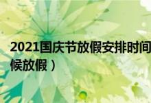 2021国庆节放假安排时间表：国庆节银行放假几天（什么时候放假）