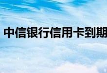 中信银行信用卡到期换卡（还需要激活吗？）