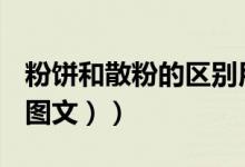 粉饼和散粉的区别用法（粉饼和散粉的区别（图文））