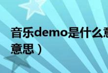 音乐demo是什么意思啊（音乐demo是什么意思）