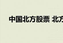 中国北方股票 北方股份是深市还是沪市 