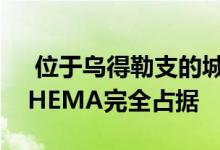  位于乌得勒支的城市物流配送中心被零售商HEMA完全占据 